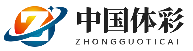中国体彩